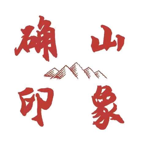 确山印象