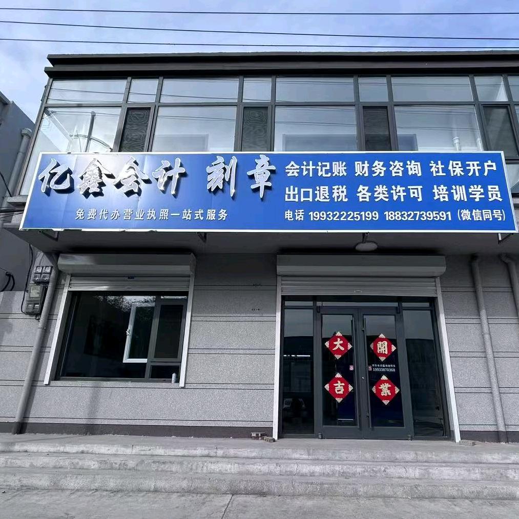 东光县亿鑫会计服务有限公司