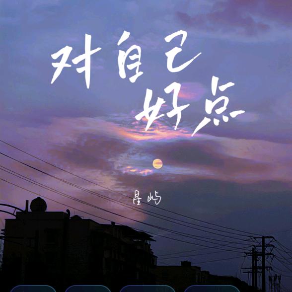 珍惜余生