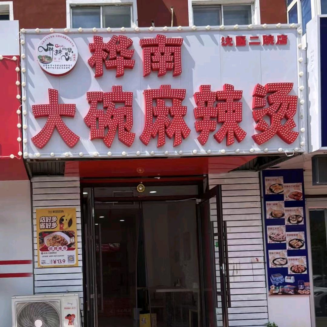 老李麻辣烫