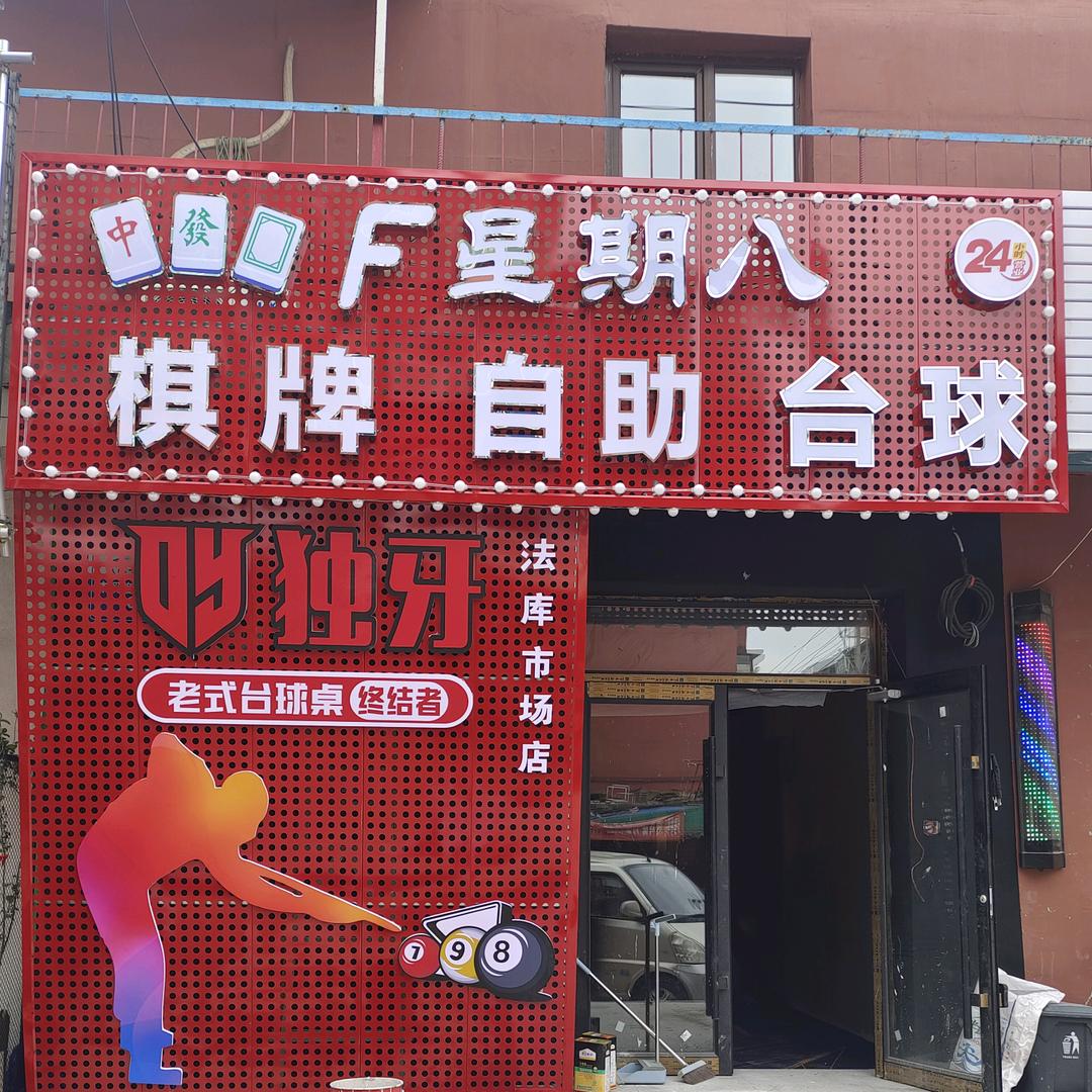 F星期八台球俱乐部官方号