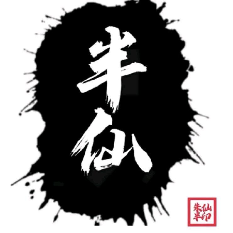 朱半仙