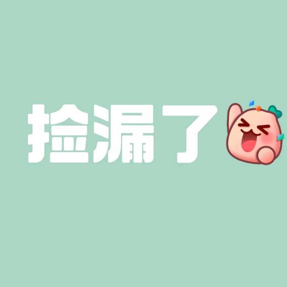 捡漏到家了