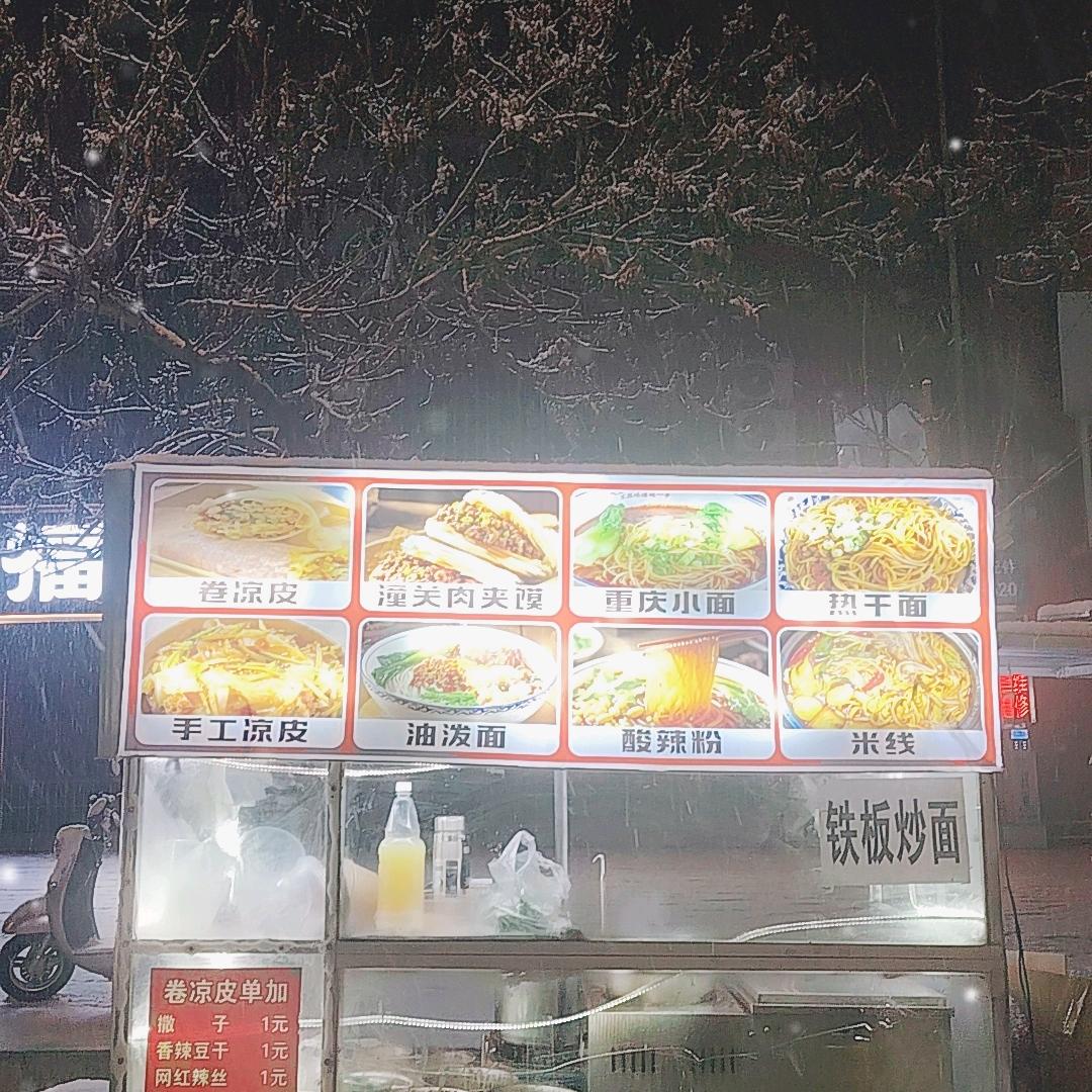 小李凉皮，卷凉皮