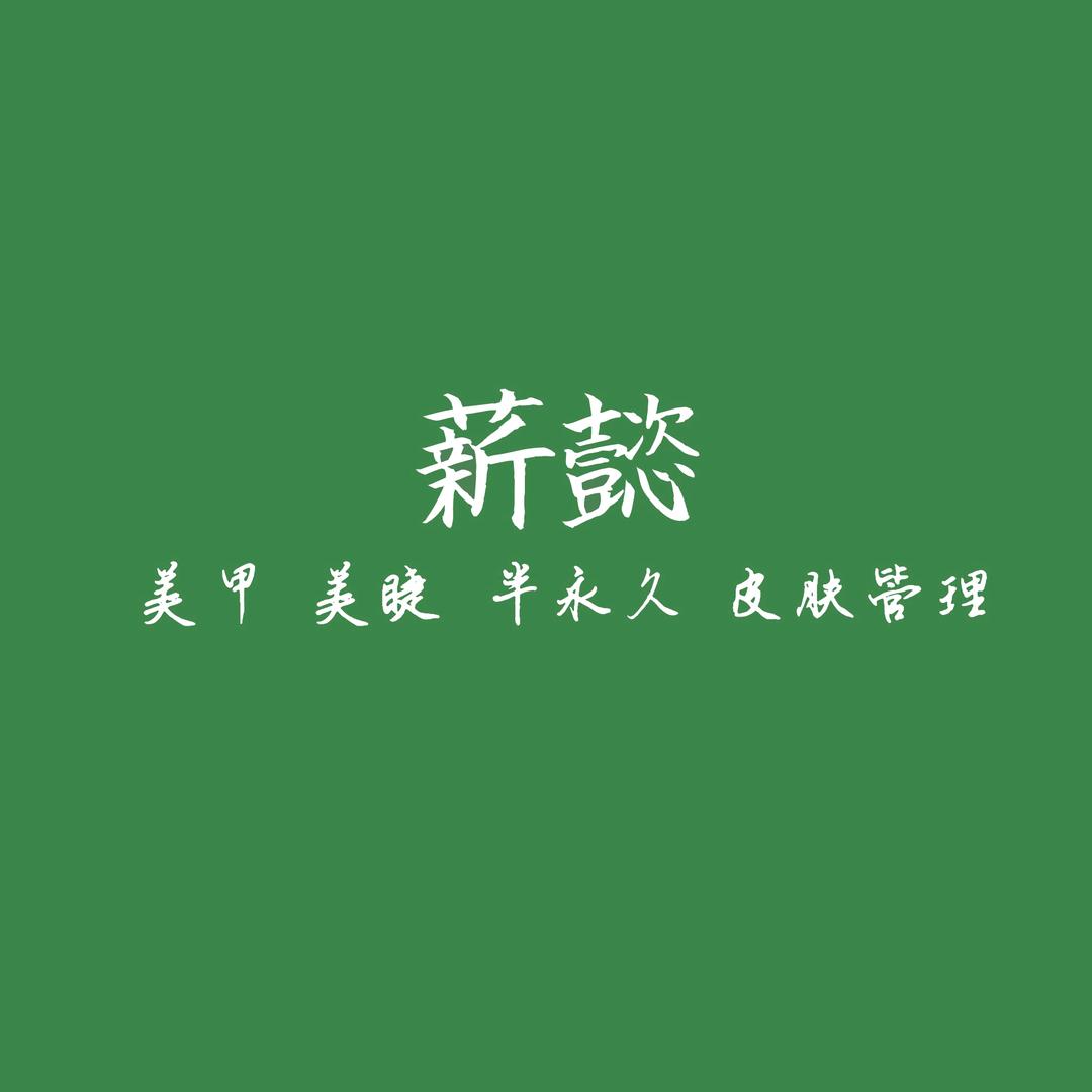 薪懿美甲 美睫 半永久 皮肤管理