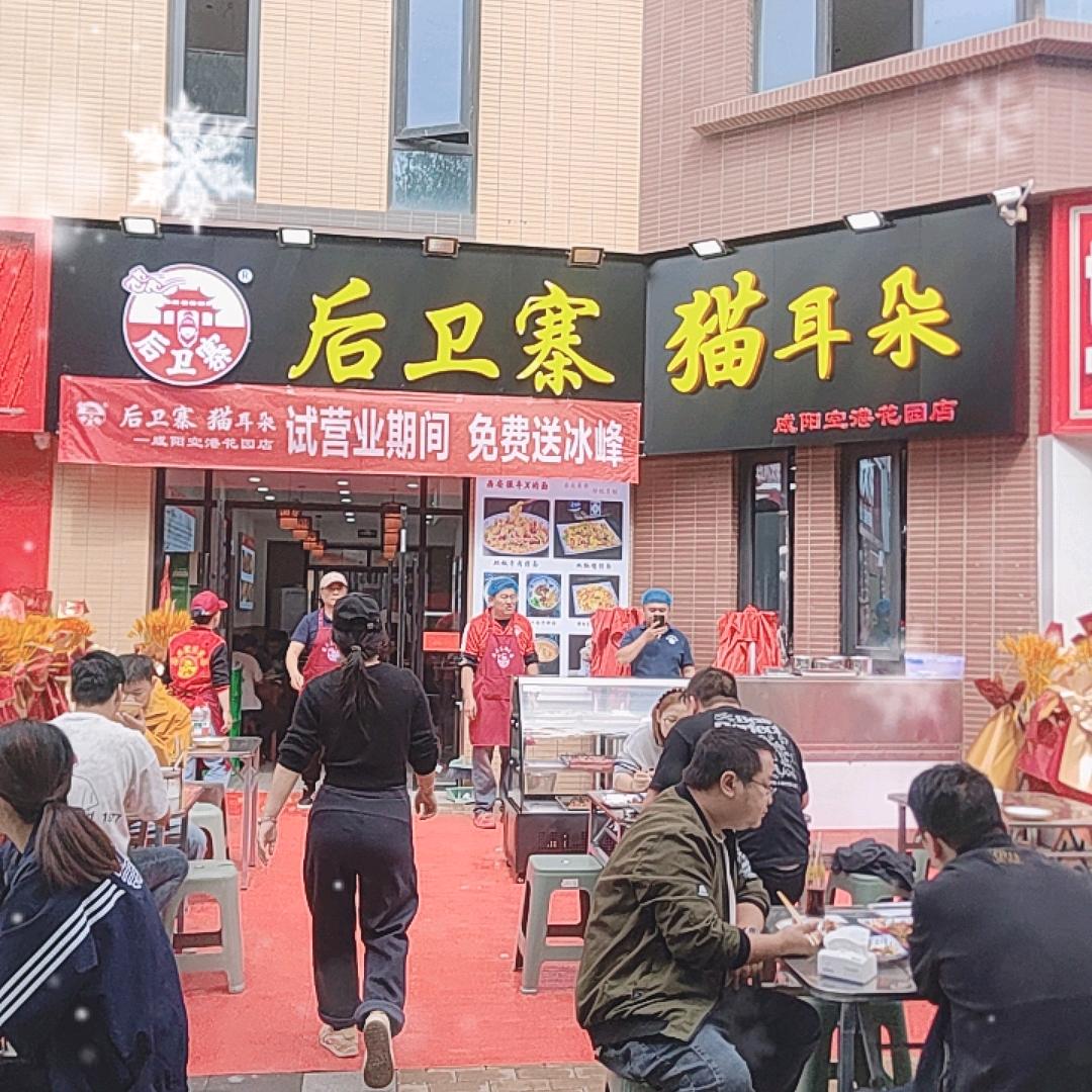 后卫寨猫耳朵(空港花园店)