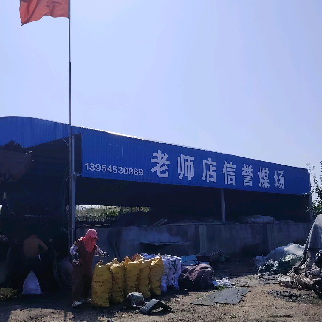 龙口市石良镇老师店村孙允义信誉煤场
