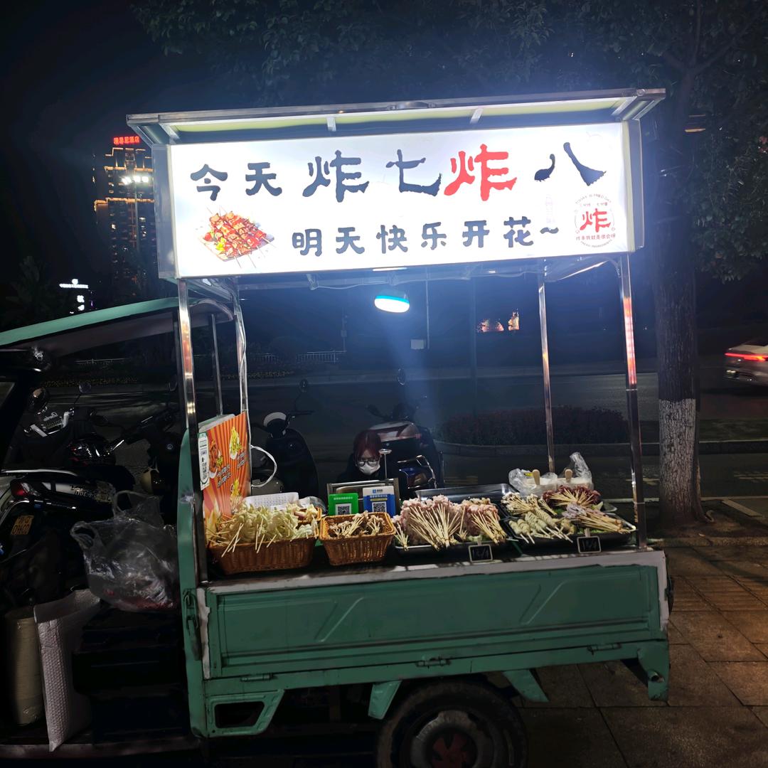 炸七炸八（摆摊版）