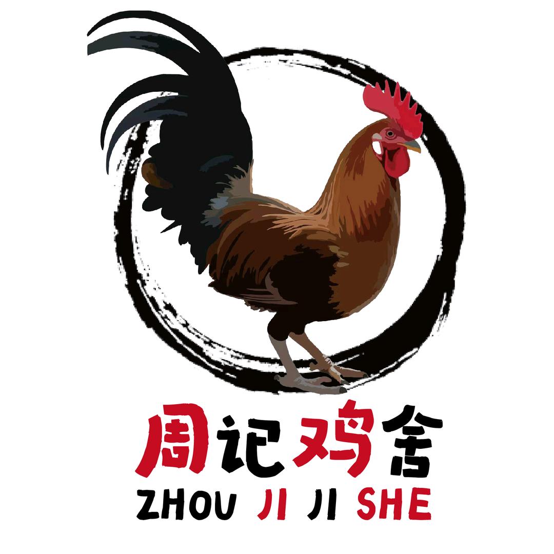 周记鸡舍