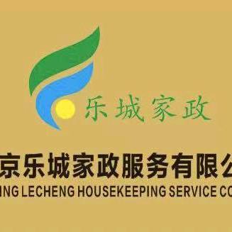 北京乐城家政服务有限公司