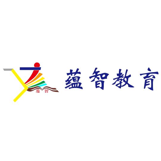 丰县蕴智教育培训中心