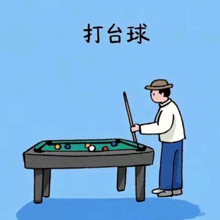 中8台球俱乐部🎱
