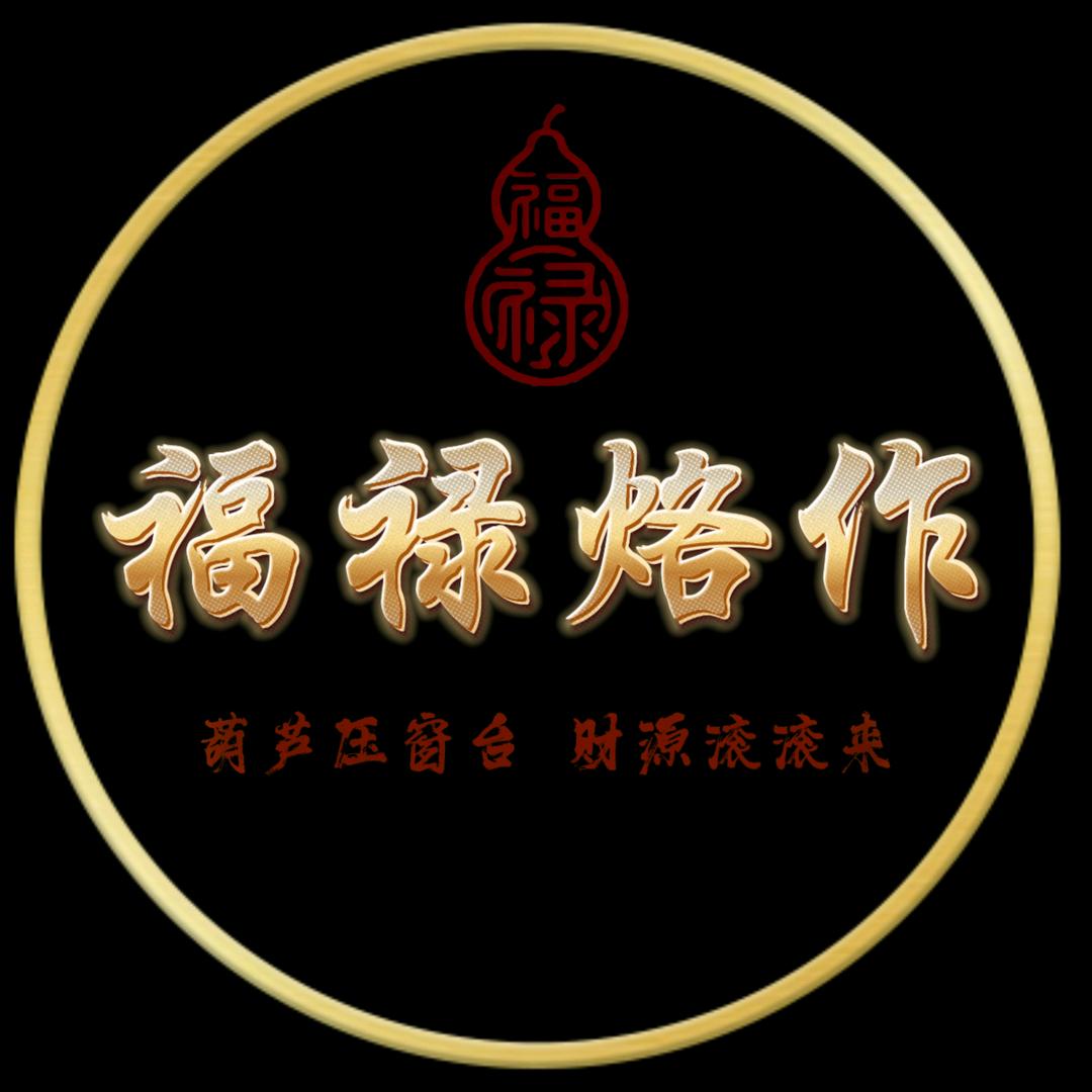 福禄烙作