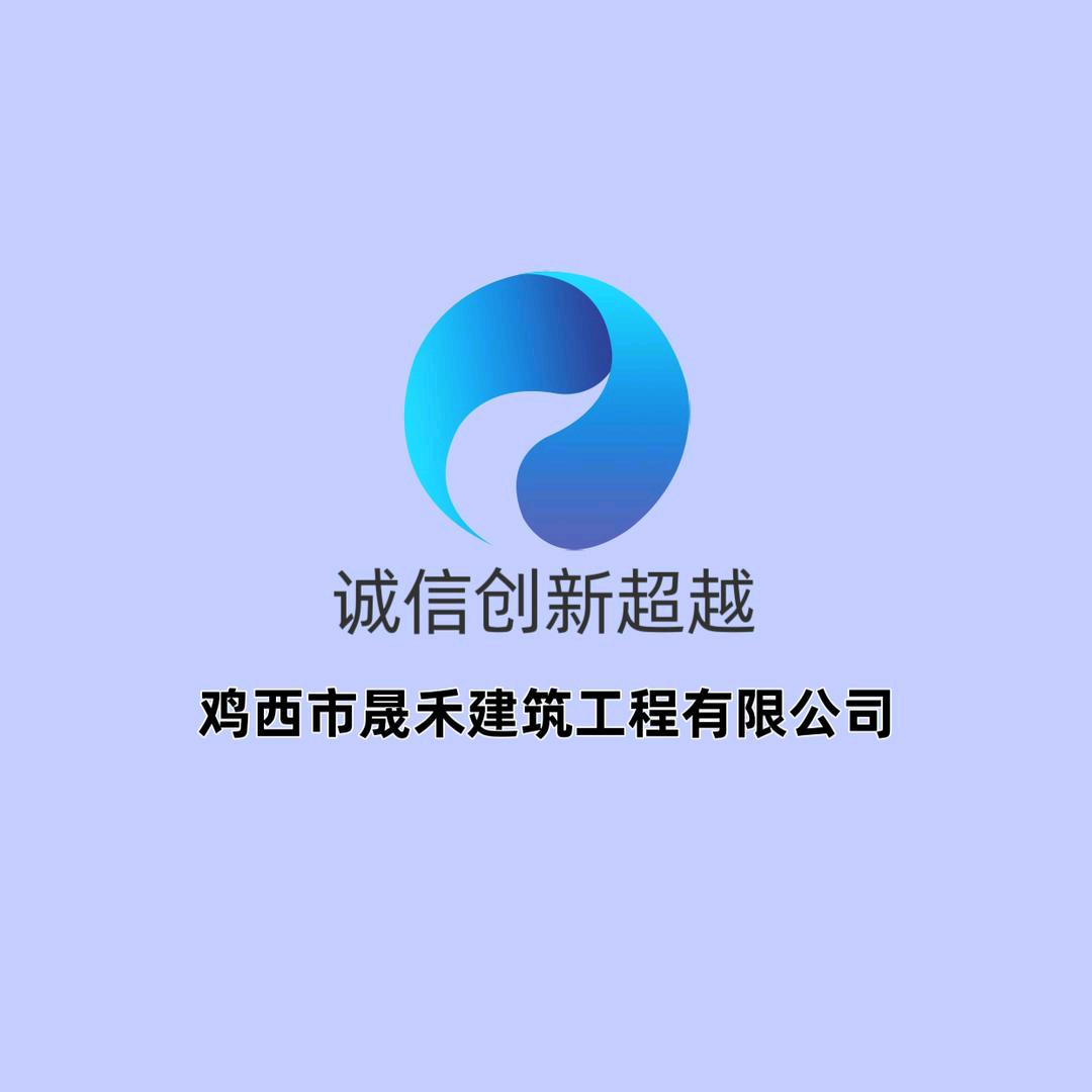 鸡西市晟禾建筑工程有限公司.