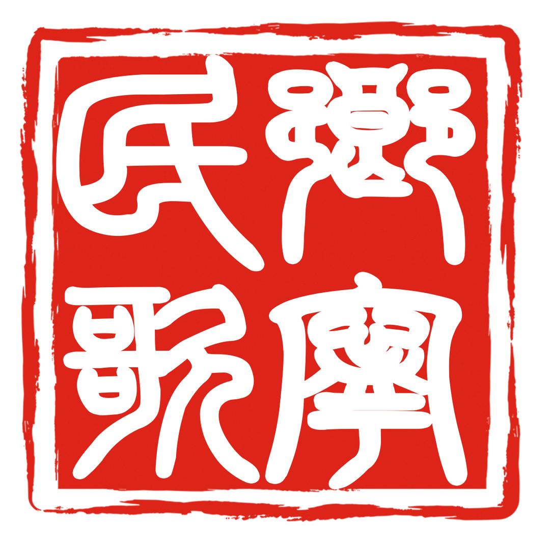 乡宁民歌研创工作室～王晋强