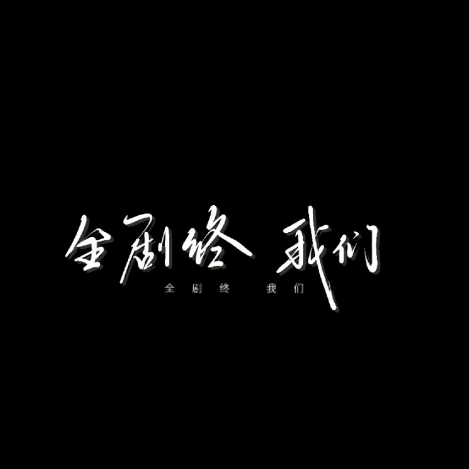 不配拥有名字
