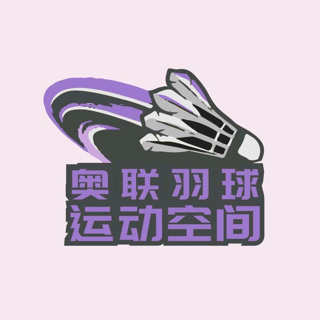 奥联体育馆（拳击 搏击 散打 羽毛球）