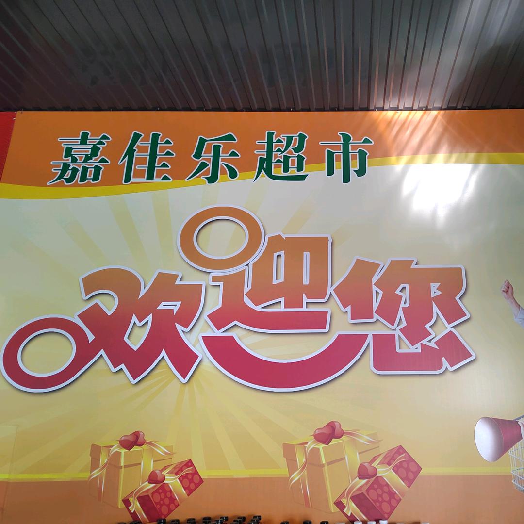 坡庄嘉佳乐超市