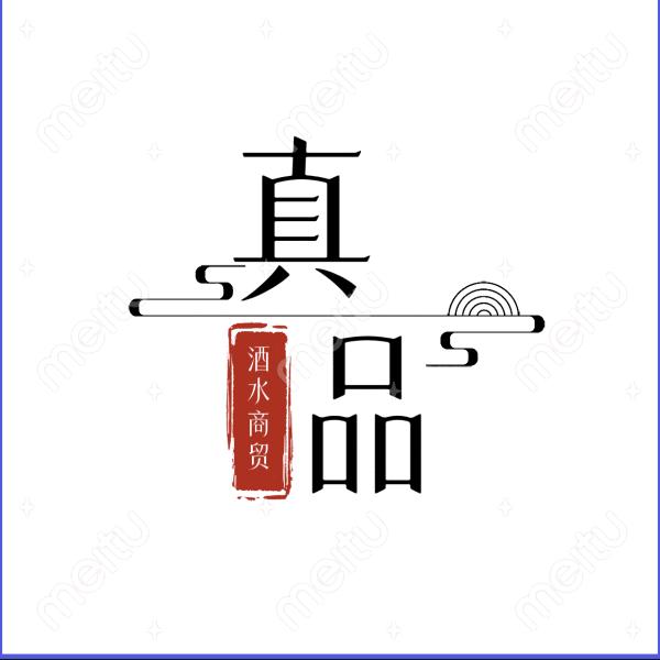真品烟酒