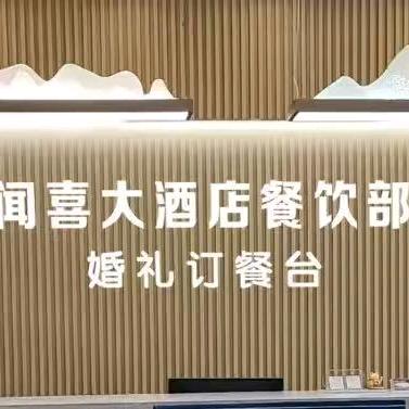 闻喜大酒店婚礼咨询