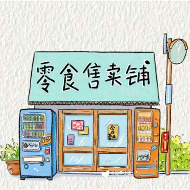 丽儿的零食铺