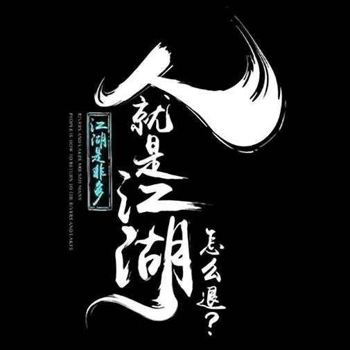 🚬ಇ᭄拼命三郎࿐