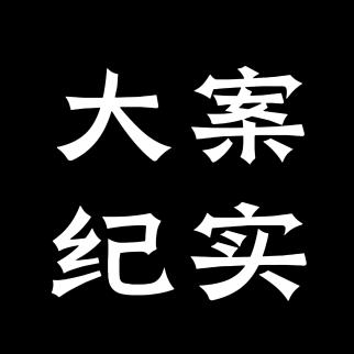 李哥说案