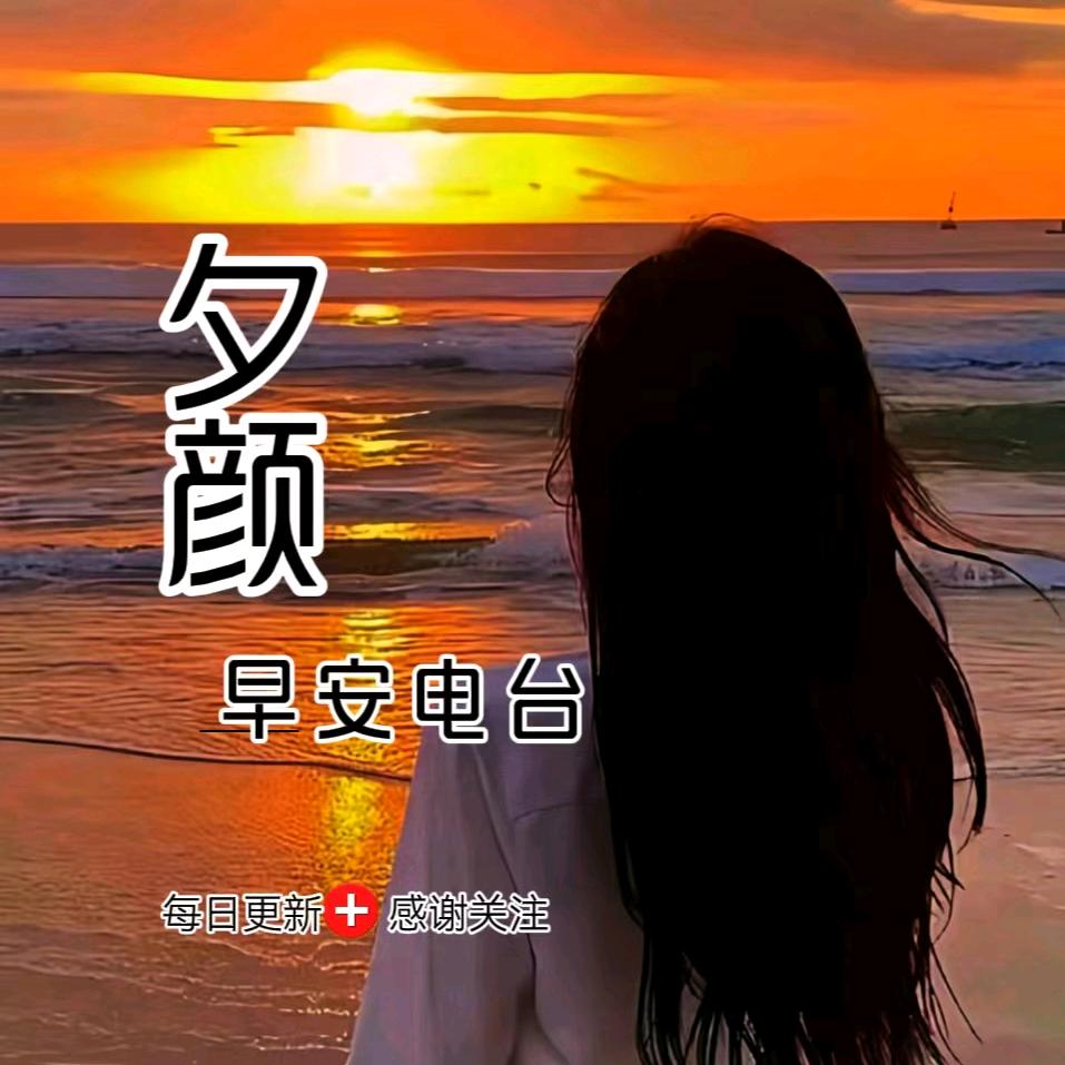 夕颜早安电台