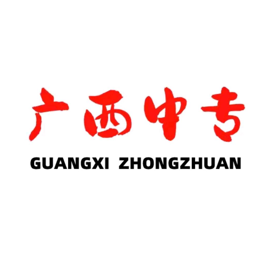 桂中专