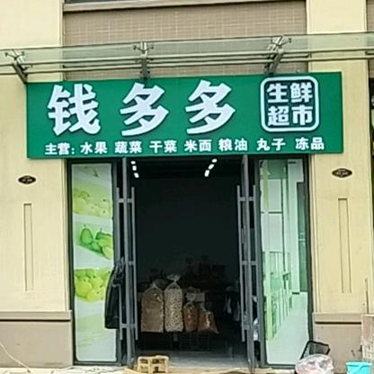 钱多多生鲜超市