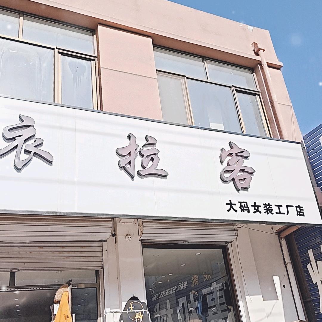 庆云衣拉客大码女装工厂店