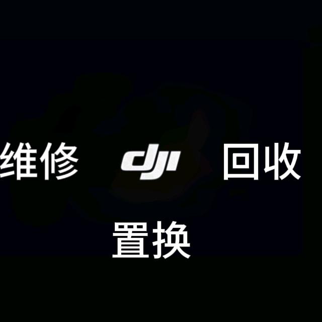 阿旭大疆维修师