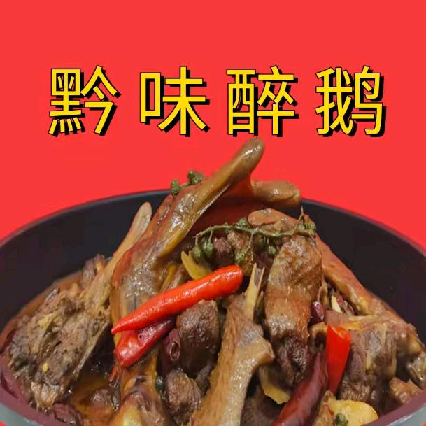 信赖哥®黔菜馆-黔味醉鹅