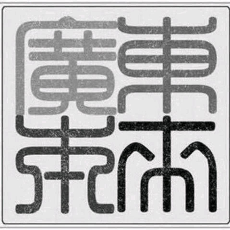 柯桥本来 小九
