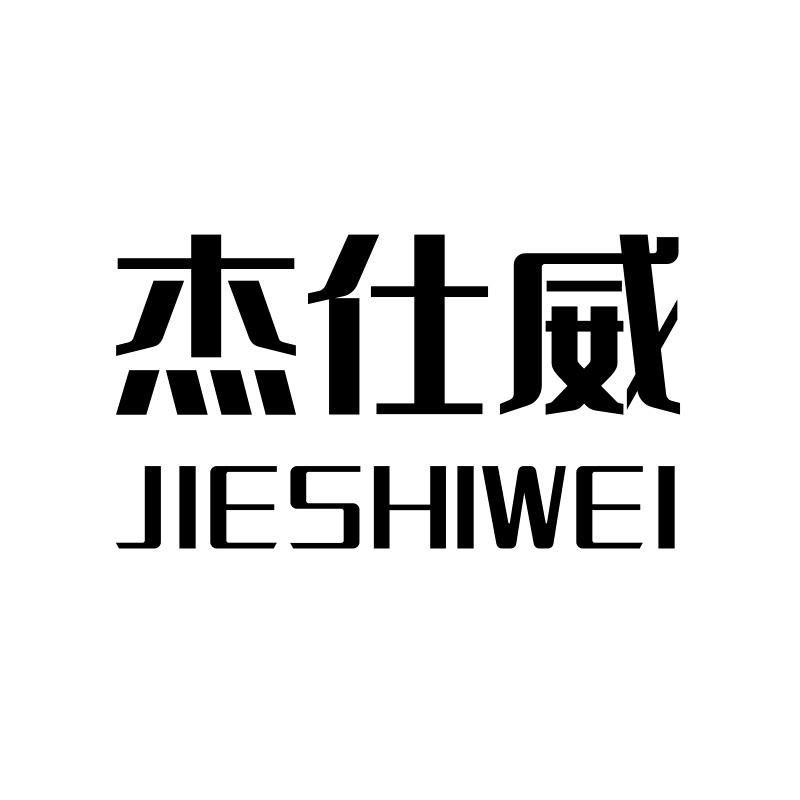 杰仕威男装