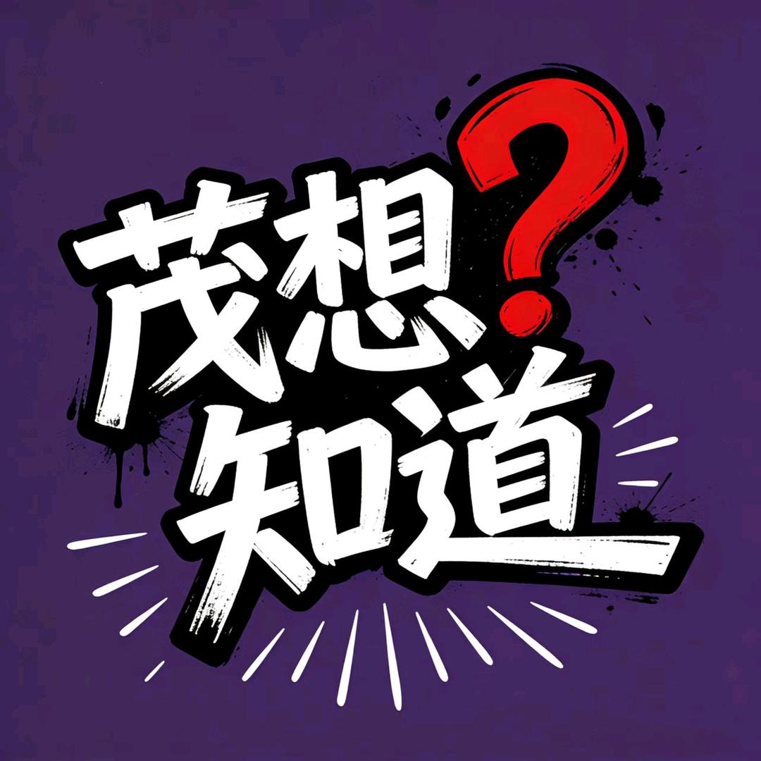 茂想知道