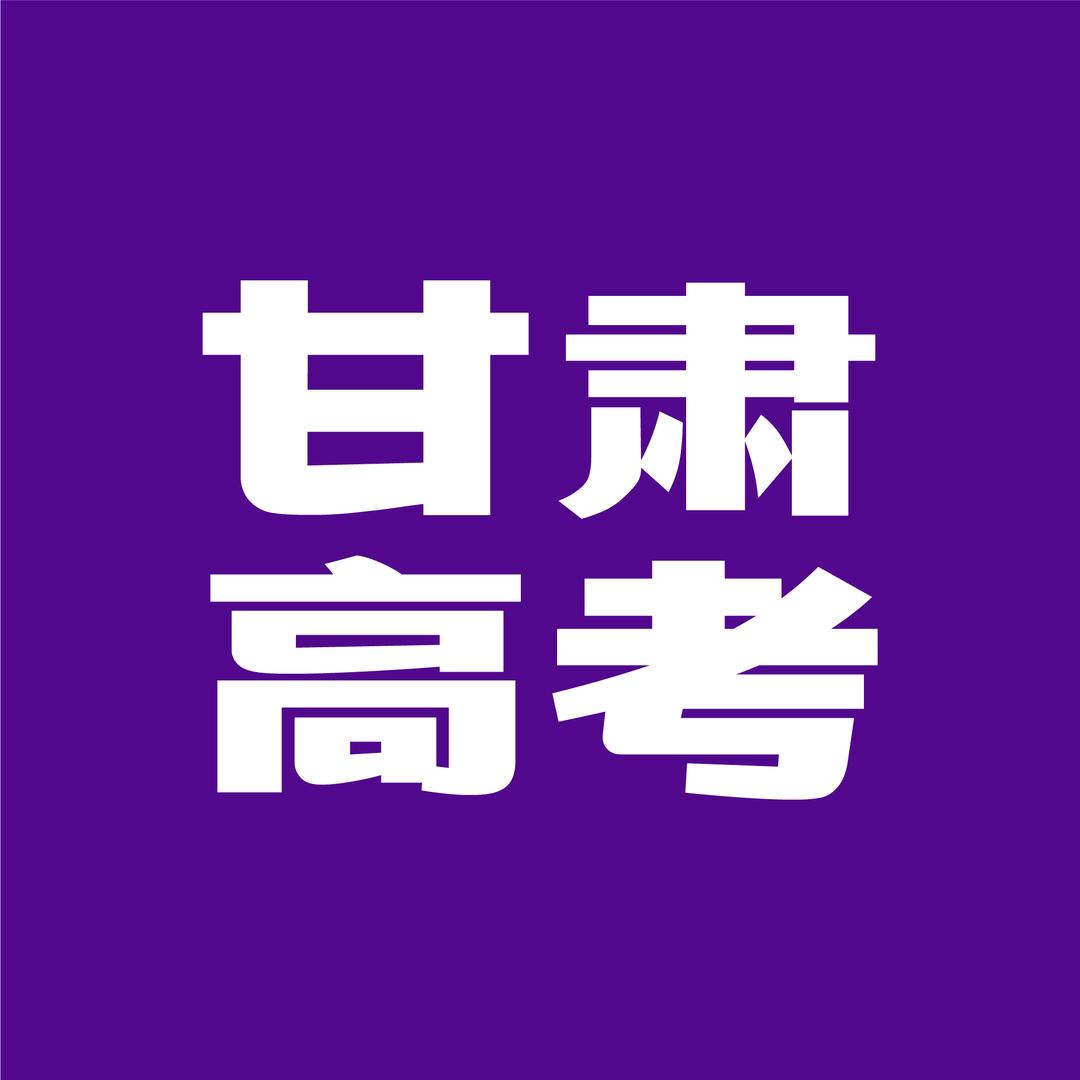 甘肃高考