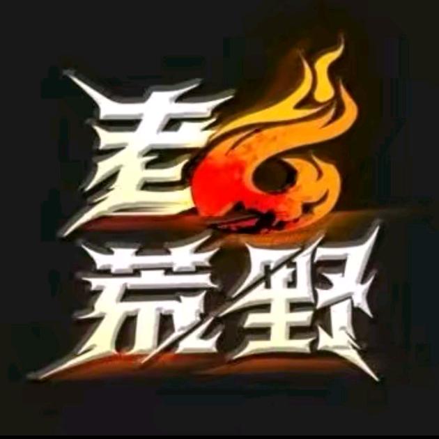 老六荒野（木子李）剪辑师