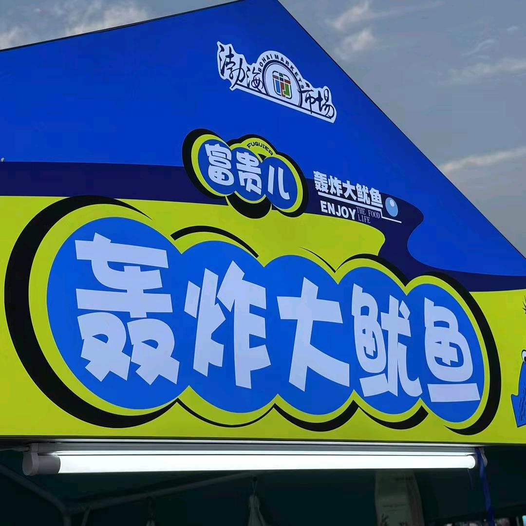 富贵儿 轰炸大鱿鱼（教学中）