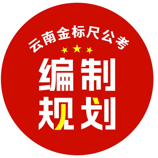 昆明金标尺公考