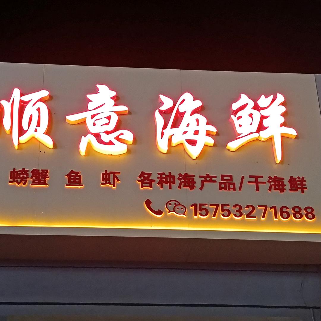 琅琊顺意海鲜