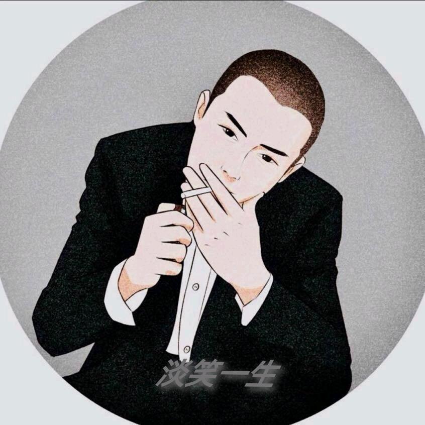 淡笑一生