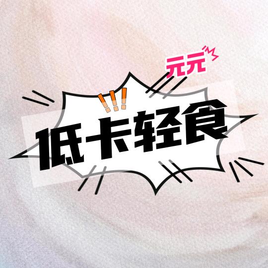 元元低卡轻食