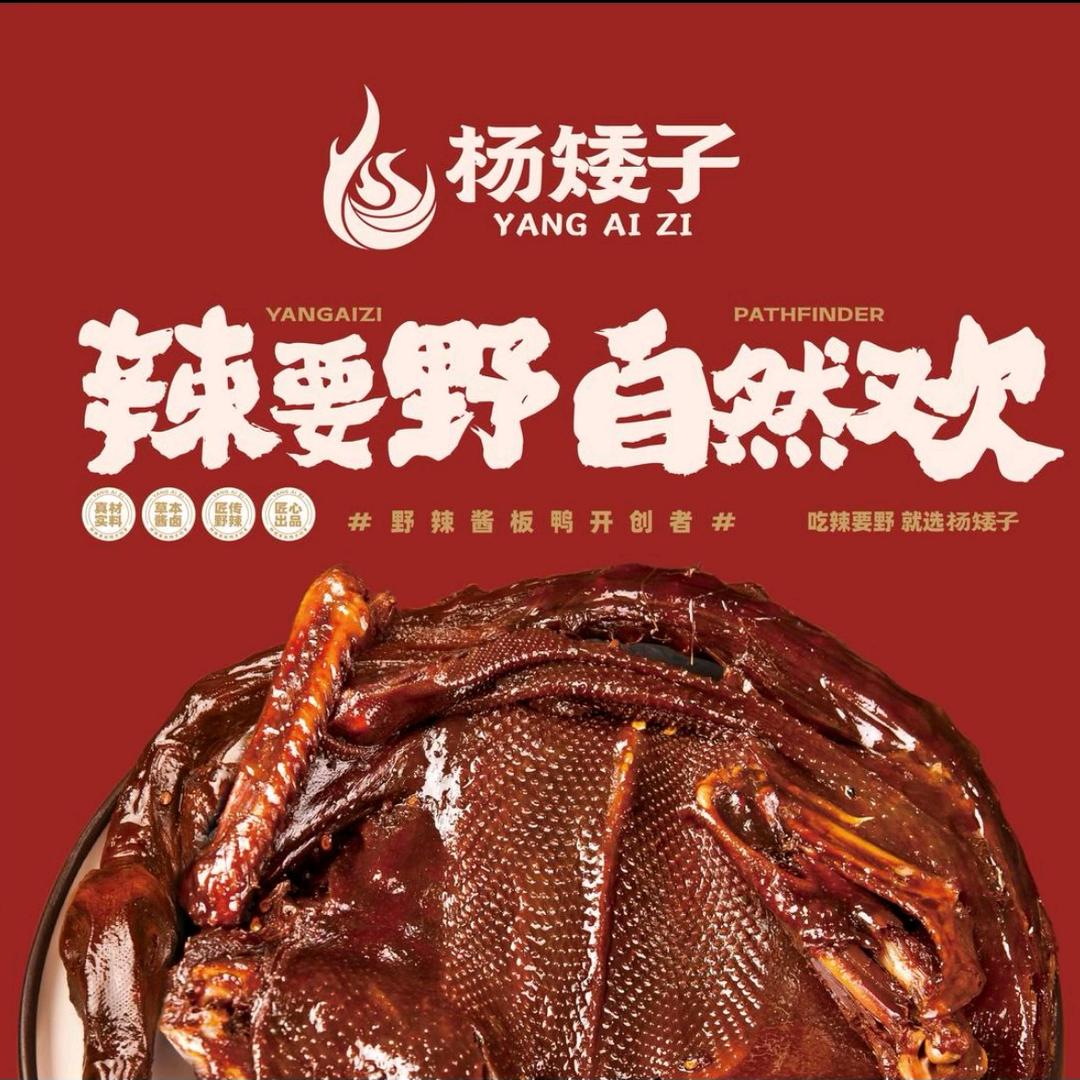 杨矮子酱板鸭月湖公园店