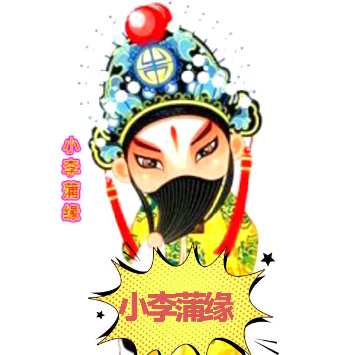 小李蒲缘