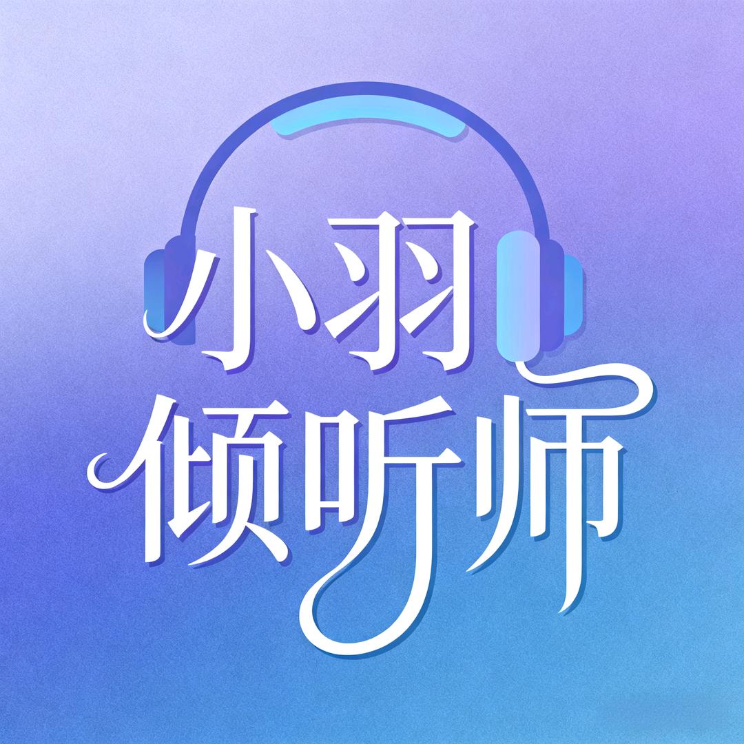 小羽倾听师