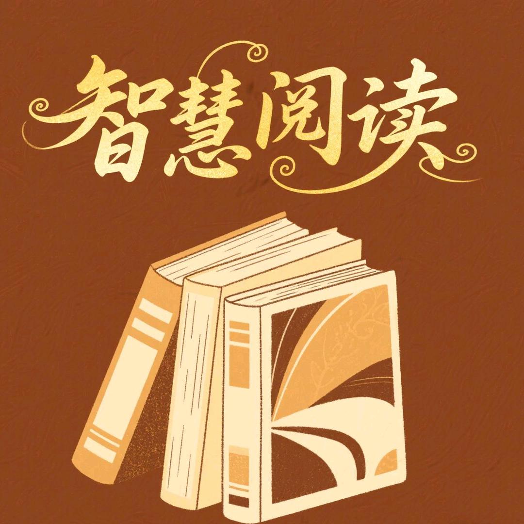 智慧悦读📖