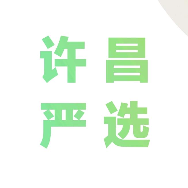 许昌严选