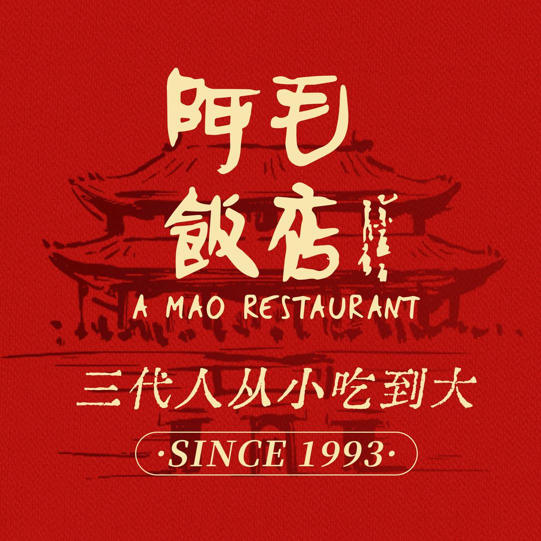 阿毛饭店(文化广场店)