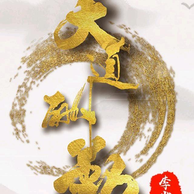 天道酬勤